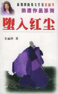 墮入紅塵 墮入紅塵