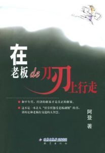 在老闆的刀刃上行走 在老闆的刀刃上行走
