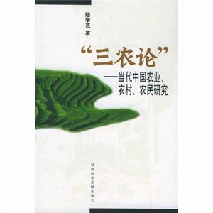 “三農論”—當代中國農業、農村、農民研究 “三農論”—當代中國農業、農村、農民研究
