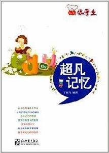 我是優等生:超凡記憶 我是優等生:超凡記憶