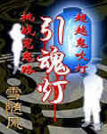 《引魂燈》
