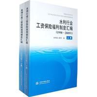 水利行業工資保險福利制度彙編 水利行業工資保險福利制度彙編