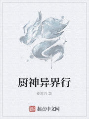 廚神異界行 廚神異界行