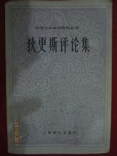 狄更斯評論集 狄更斯評論集