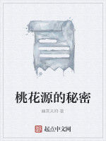 桃花源的秘密 桃花源的秘密