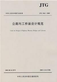 公路圬工橋涵設計規範
