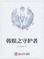 韓娛之守護者 韓娛之守護者