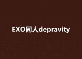 EXO同人depravity EXO同人depravity