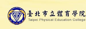 台北市立體育學院 台北市立體育學院