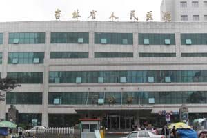 吉林省人民醫院
