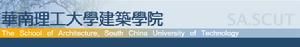 華南理工大學建築學院 華南理工大學建築學院