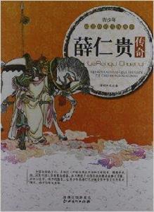 青少年最喜歡的傳統故事:薛仁貴傳奇 青少年最喜歡的傳統故事:薛仁貴傳奇