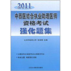 2011中西醫結合執業助理醫師資格考試強化題集 2011中西醫結合執業助理醫師資格考試強化題集