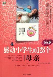 感動小學生的128個母親 感動小學生的128個母親