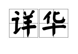 詳華 詳華