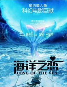 海洋之戀 海洋之戀