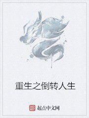 重生之倒轉人生 重生之倒轉人生