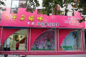 平安媽咪 平安媽咪