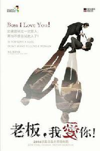 老闆,我愛你 老闆,我愛你