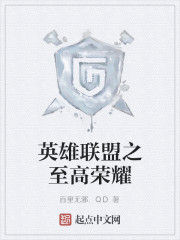 英雄聯盟之至高榮耀 英雄聯盟之至高榮耀