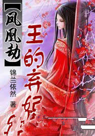 鳳凰劫:王的棄妃 鳳凰劫:王的棄妃