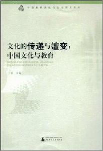 文化的傳遞與嬗變:中國文化與教育 文化的傳遞與嬗變:中國文化與教育