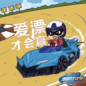 愛漂才會贏 愛漂才會贏