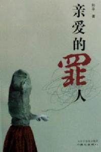 親愛的罪人 親愛的罪人