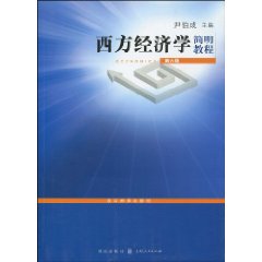 西方經濟學簡明教程 西方經濟學簡明教程