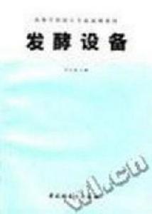 發酵設備 發酵設備