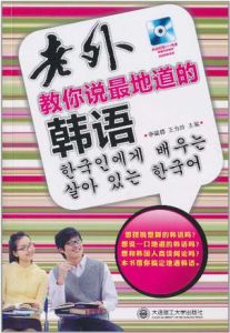 老外教你說最地道的韓語 老外教你說最地道的韓語