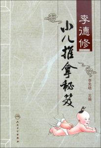李德修小兒推拿秘笈