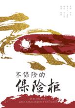 不保險的保險柜