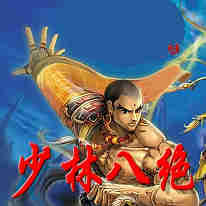 《少林八絕》