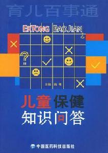 兒童保健知識問答 兒童保健知識問答