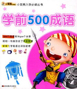 學前500成語 學前500成語