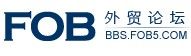 FOB5外貿論壇
