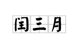 閏三月 閏三月