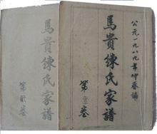廣東高州馬貴練氏宗譜