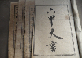 六甲天書 六甲天書