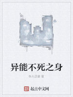 異能不死之身