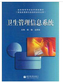 《衛生管理信息系統》 《衛生管理信息系統》