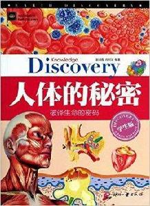 人體的秘密 人體的秘密