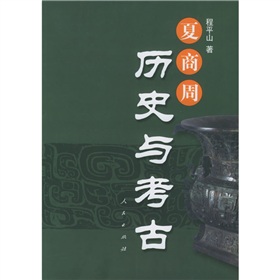 夏商周歷史與考古 夏商周歷史與考古