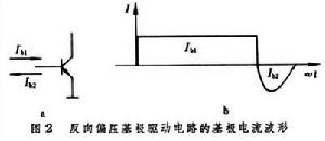 功率電晶體基極驅動電路