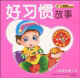 好習慣故事（共10冊）