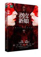 剝皮新娘 剝皮新娘