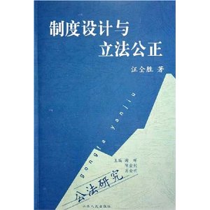 制度設計與立法公正