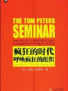 瘋狂的時代呼喚瘋狂的組織 瘋狂的時代呼喚瘋狂的組織