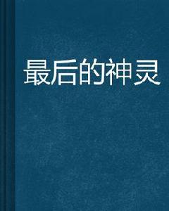 最後的神靈